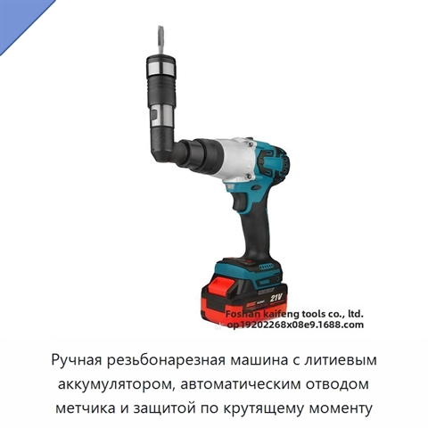 Ручная резьбонарезная машина с литиевым аккумулятором, автоматическим отводом метчика и защитой по крутящему моменту