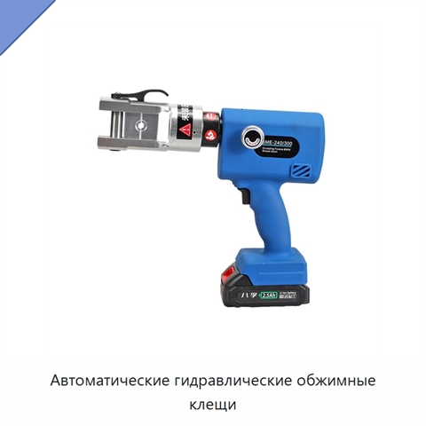 Автоматические гидравлические обжимные клещи