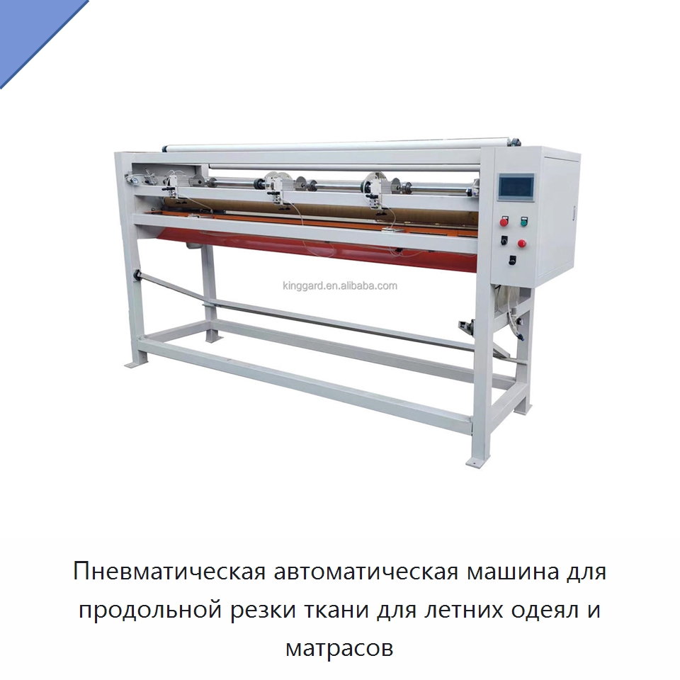 Пневматическая автоматическая машина для продольной резки ткани для летних одеял и матрасов
