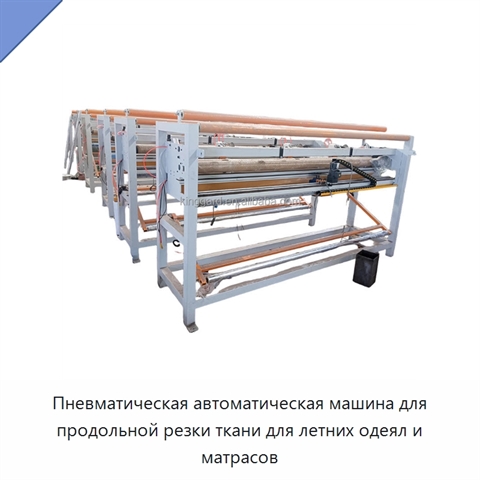 Пневматическая автоматическая машина для продольной резки ткани для летних одеял и матрасов