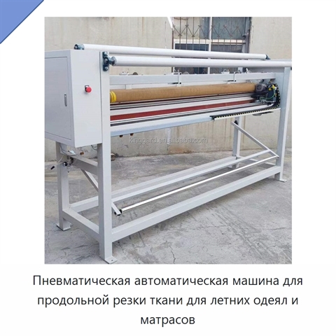 Пневматическая автоматическая машина для продольной резки ткани для летних одеял и матрасов