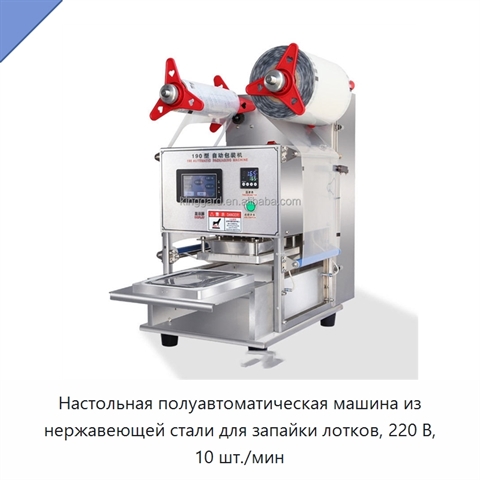 Настольная полуавтоматическая машина из нержавеющей стали для запайки лотков, 220 В, 10 шт./мин