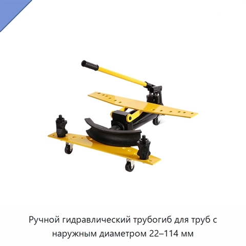 Ручной гидравлический трубогиб для труб с наружным диаметром 22–114 мм