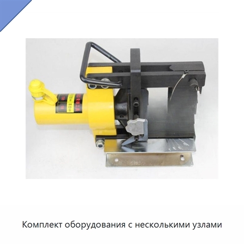 Комплект оборудования с несколькими узлами