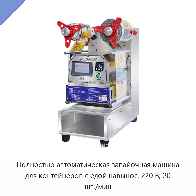Полностью автоматическая запайочная машина для контейнеров с едой навынос, 220 В, 20 шт./мин