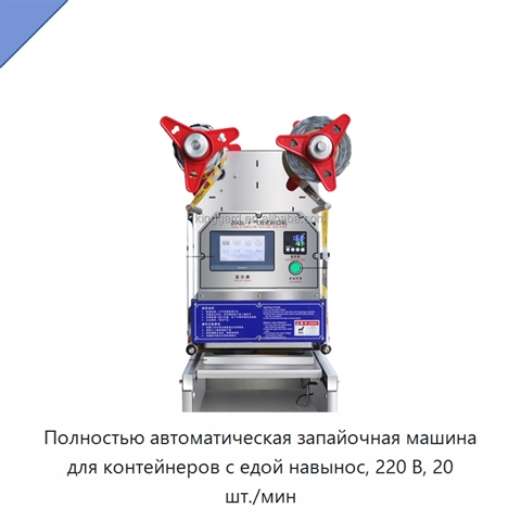 Полностью автоматическая запайочная машина для контейнеров с едой навынос, 220 В, 20 шт./мин