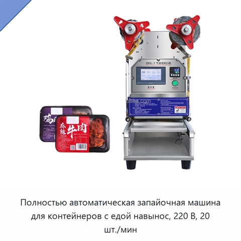 Полностью автоматическая запайочная машина для контейнеров с едой навынос, 220 В, 20 шт./мин