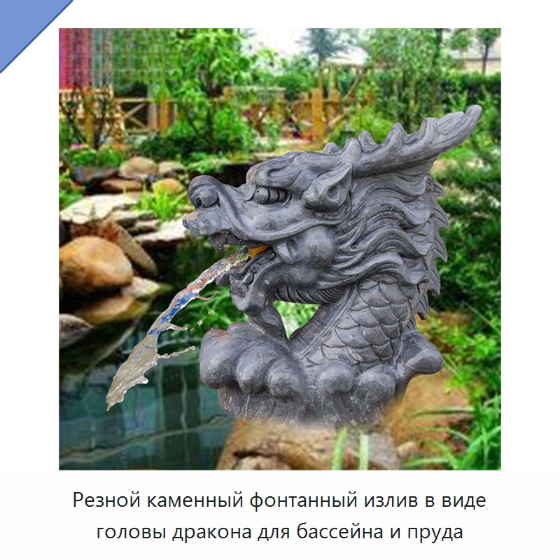 Резной каменный фонтанный излив в виде головы дракона для бассейна и пруда — Резные изделия и скульптуры из камня
