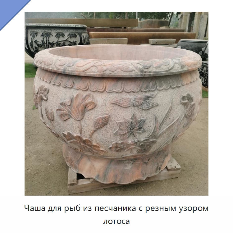 Чаша для рыб из песчаника с резным узором лотоса — Резные изделия и скульптуры из камня