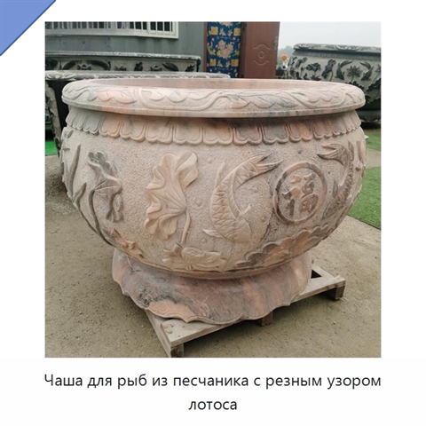 Чаша для рыб из песчаника с резным узором лотоса