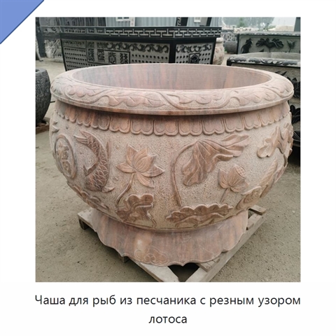 Чаша для рыб из песчаника с резным узором лотоса
