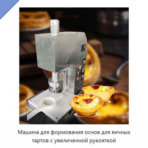 Машина для формования основ для яичных тартов с увеличенной рукояткой