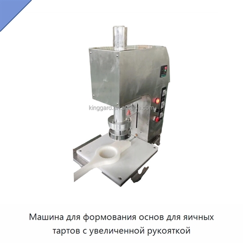 Машина для формования основ для яичных тартов с увеличенной рукояткой