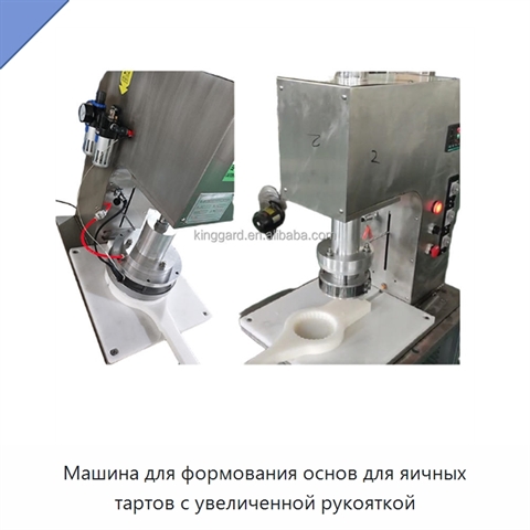 Машина для формования основ для яичных тартов с увеличенной рукояткой