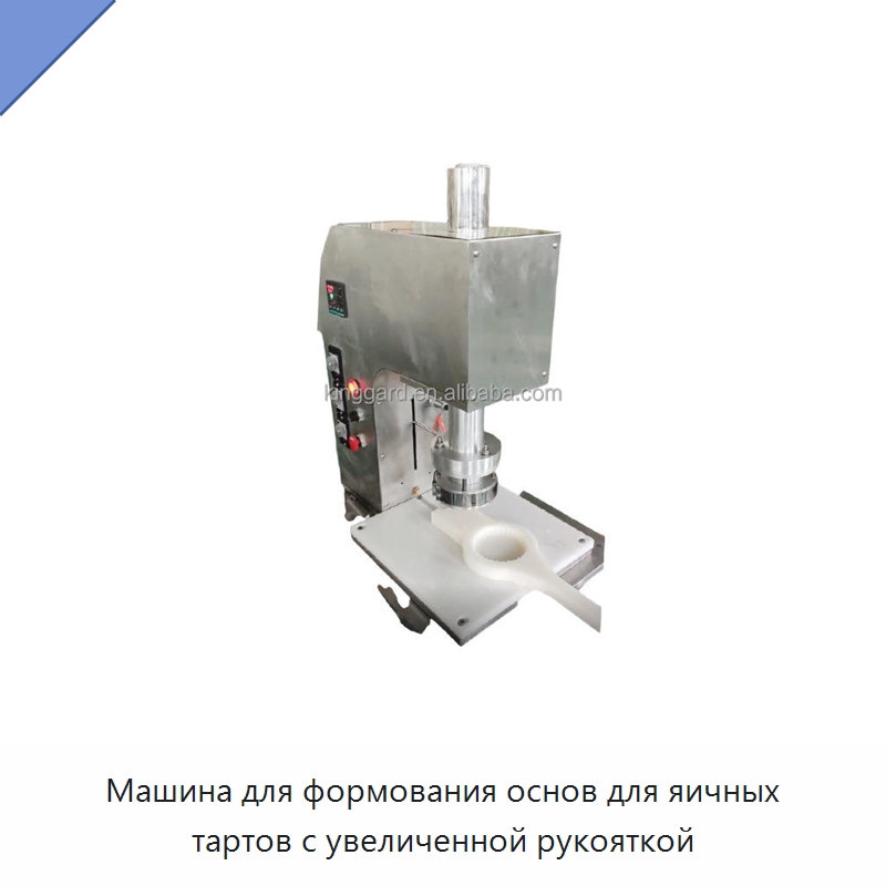 Машина для формования основ для яичных тартов с увеличенной рукояткой