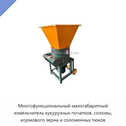 Многофункциональный малогабаритный измельчитель кукурузных початков, соломы, кормового зерна и соломенных тюков