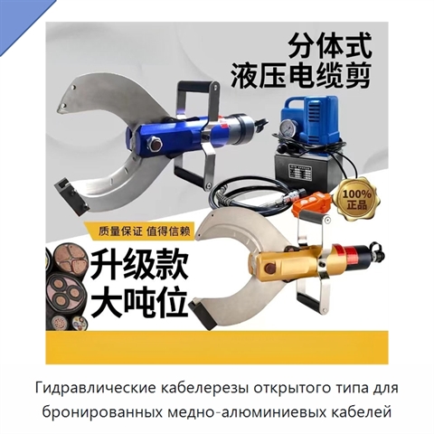 Гидравлические кабелерезы открытого типа для бронированных медно-алюминиевых кабелей