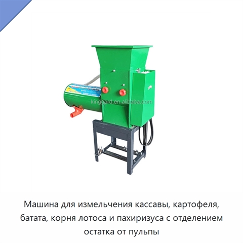 Машина для измельчения кассавы, картофеля, батата, корня лотоса и пахиризуса с отделением остатка от пульпы