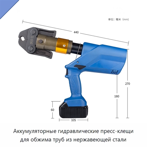 Аккумуляторные гидравлические пресс-клещи для обжима труб из нержавеющей стали
