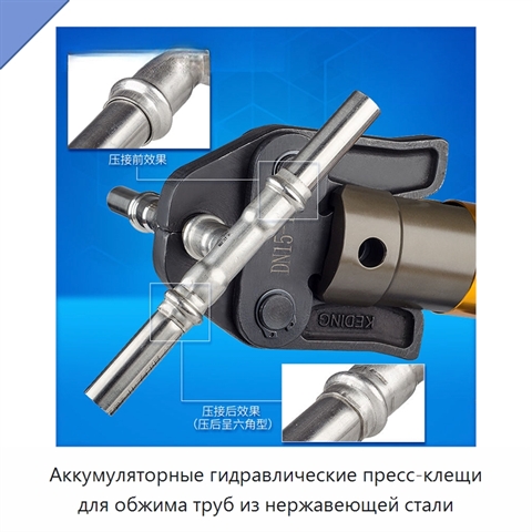Аккумуляторные гидравлические пресс-клещи для обжима труб из нержавеющей стали