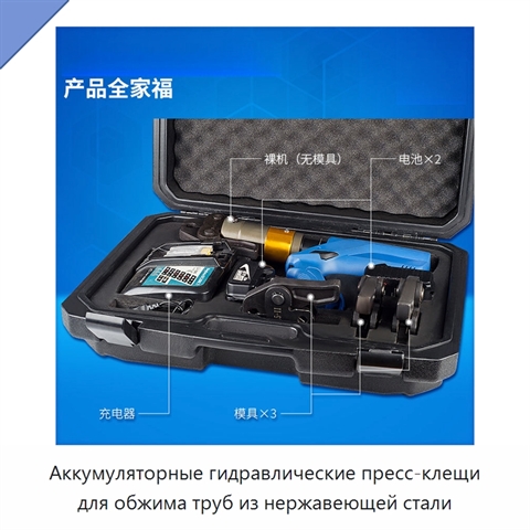 Аккумуляторные гидравлические пресс-клещи для обжима труб из нержавеющей стали