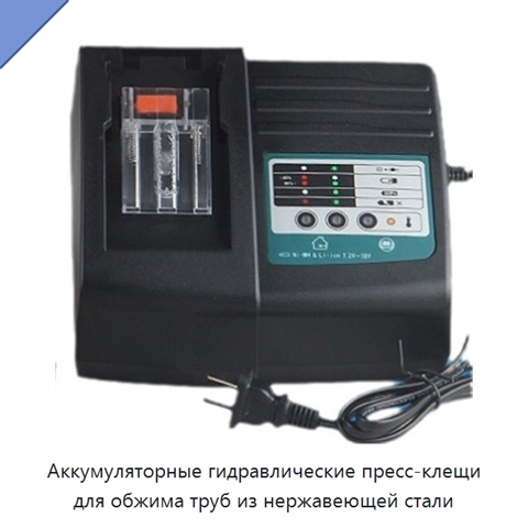 Аккумуляторные гидравлические пресс-клещи для обжима труб из нержавеющей стали