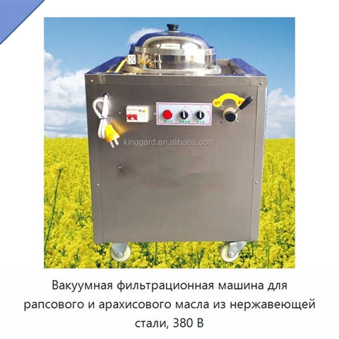 Вакуумная фильтрационная машина для рапсового и арахисового масла из нержавеющей стали, 380 В