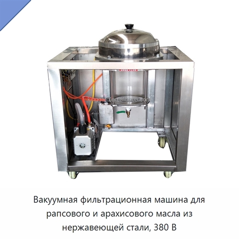 Вакуумная фильтрационная машина для рапсового и арахисового масла из нержавеющей стали, 380 В