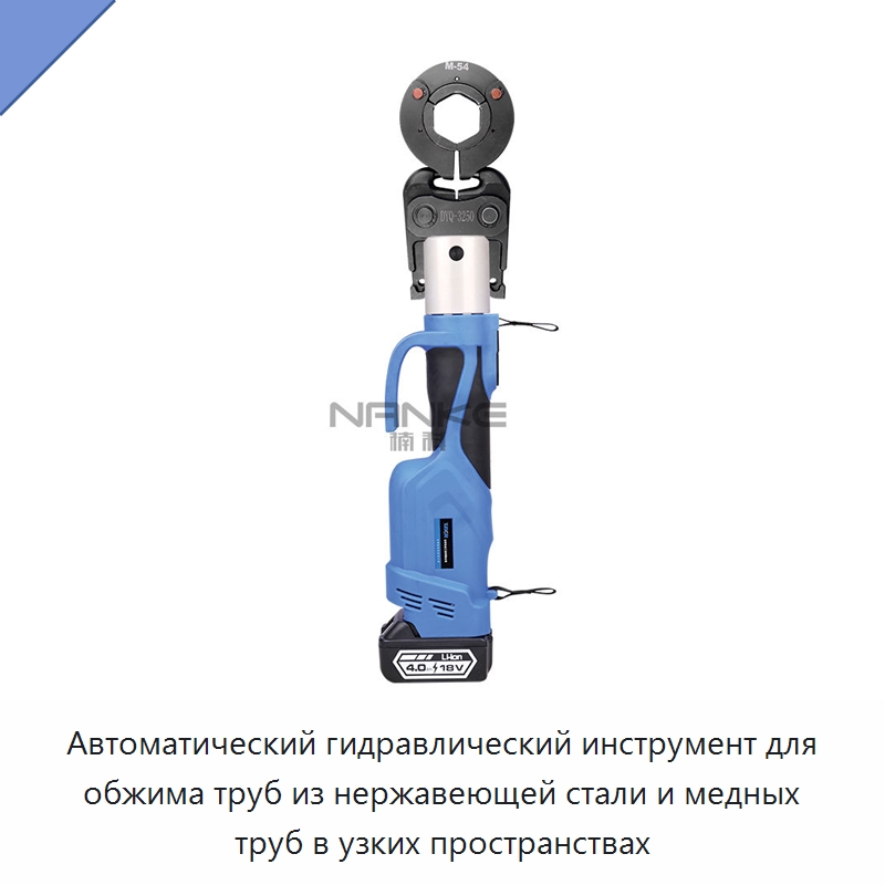 Автоматический гидравлический инструмент для обжима труб из нержавеющей стали и медных труб в узких пространствах — Специальный гидравлический инструмент