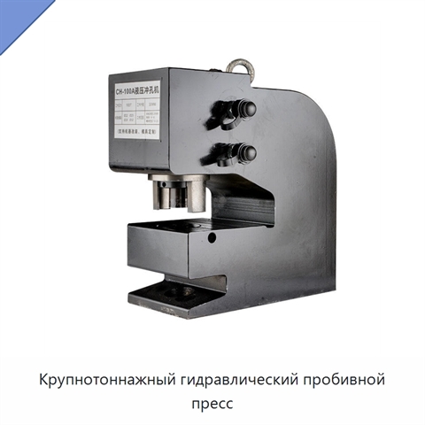 Крупнотоннажный гидравлический пробивной пресс