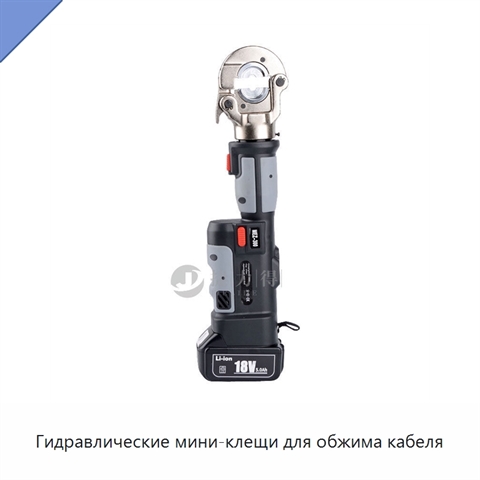 Гидравлические мини-клещи для обжима кабеля