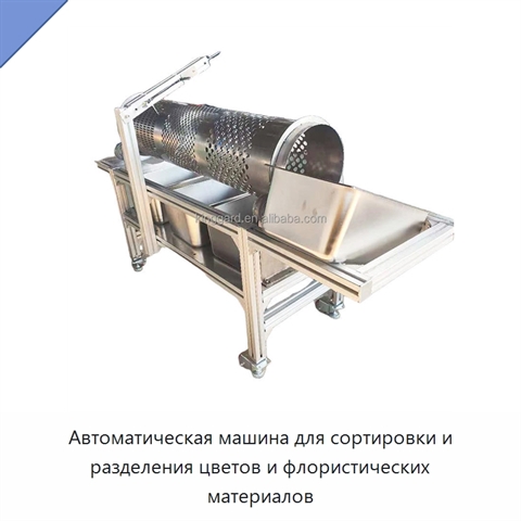 Автоматическая машина для сортировки и разделения цветов и флористических материалов