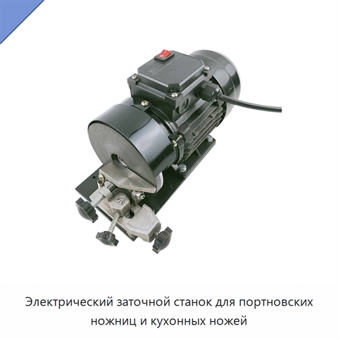 Электрический заточной станок для портновских ножниц и кухонных ножей