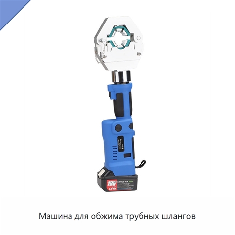 Машина для обжима трубных шлангов