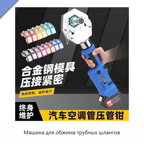 Машина для обжима трубных шлангов