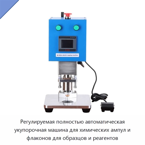 Регулируемая полностью автоматическая укупорочная машина для химических ампул и флаконов для образцов и реагентов