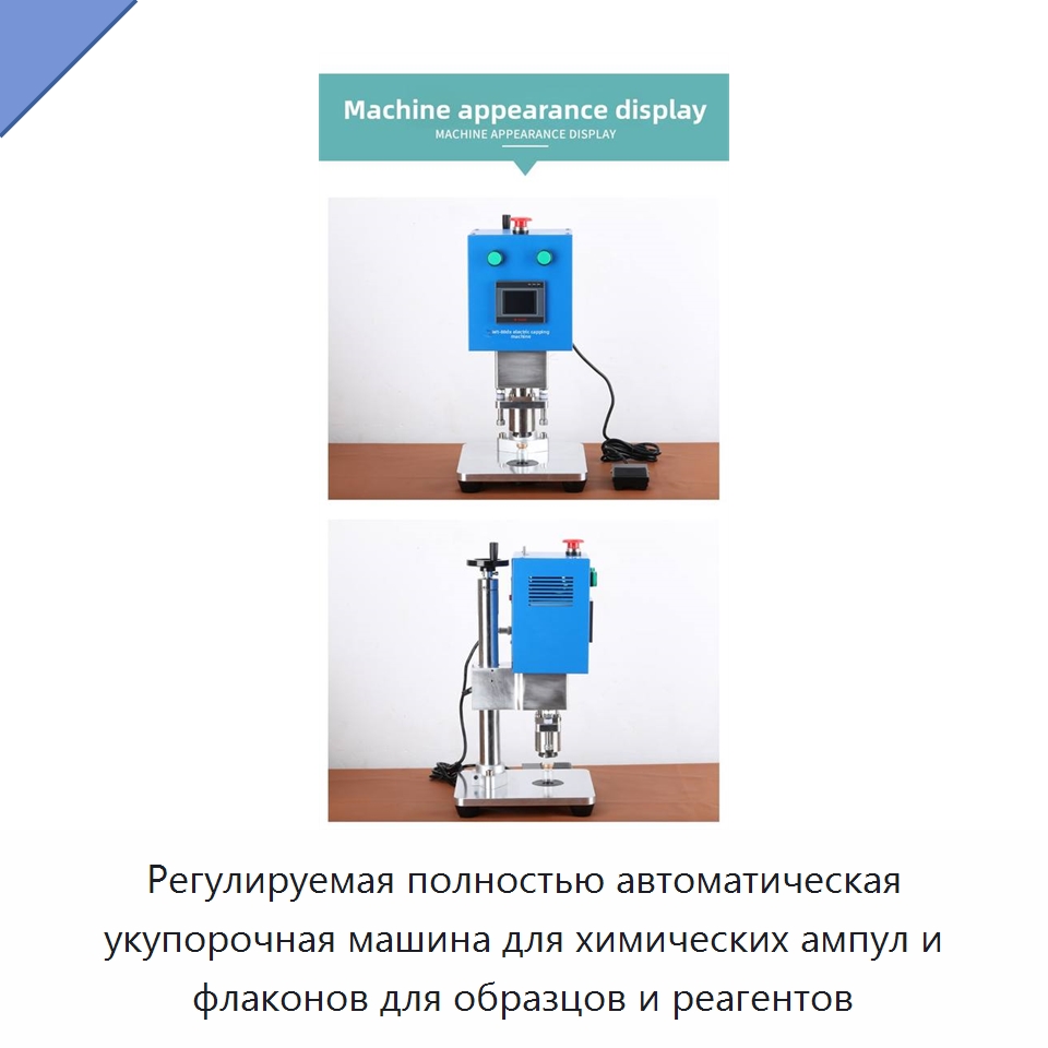 Регулируемая полностью автоматическая укупорочная машина для химических ампул и флаконов для образцов и реагентов
