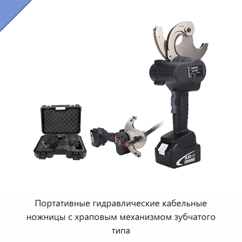 Портативные гидравлические кабельные ножницы с храповым механизмом зубчатого типа