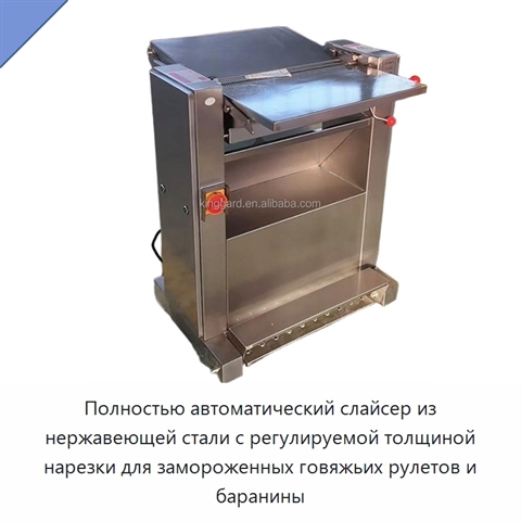 Полностью автоматический слайсер из нержавеющей стали с регулируемой толщиной нарезки для замороженных говяжьих рулетов и баранины