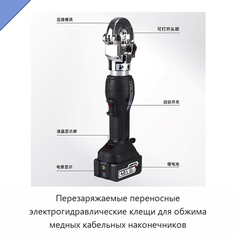 Перезаряжаемые переносные электрогидравлические клещи для обжима медных кабельных наконечников