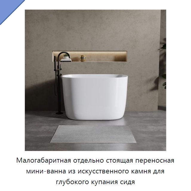 Малогабаритная отдельно стоящая переносная мини-ванна из искусственного камня для глубокого купания сидя