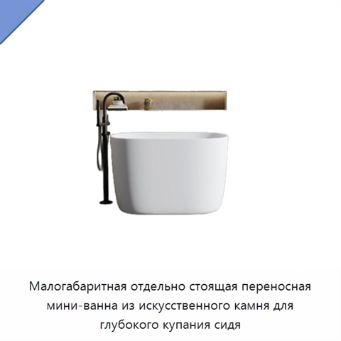 Малогабаритная отдельно стоящая переносная мини-ванна из искусственного камня для глубокого купания сидя
