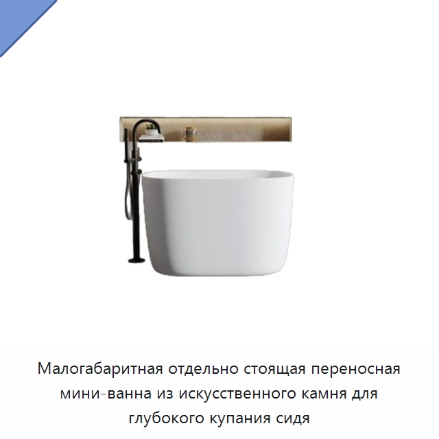 Малогабаритная отдельно стоящая переносная мини-ванна из искусственного камня для глубокого купания сидя
