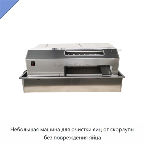 Небольшая машина для очистки яиц от скорлупы без повреждения яйца