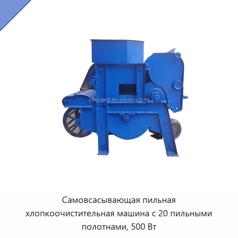 Самовсасывающая пильная хлопкоочистительная машина с 20 пильными полотнами, 500 Вт