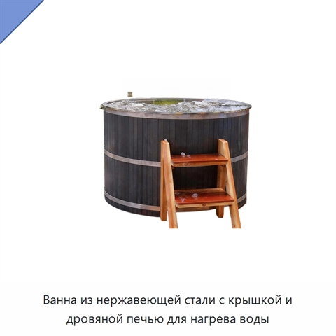 Ванна из нержавеющей стали с крышкой и дровяной печью для нагрева воды
