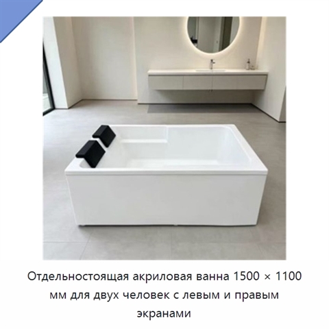 Отдельностоящая акриловая ванна 1500 × 1100 мм для двух человек с левым и правым экранами