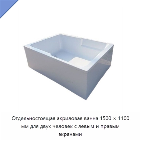 Отдельностоящая акриловая ванна 1500 × 1100 мм для двух человек с левым и правым экранами