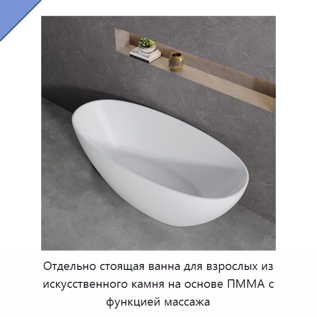Отдельно стоящая ванна для взрослых из искусственного камня на основе ПММА с функцией массажа