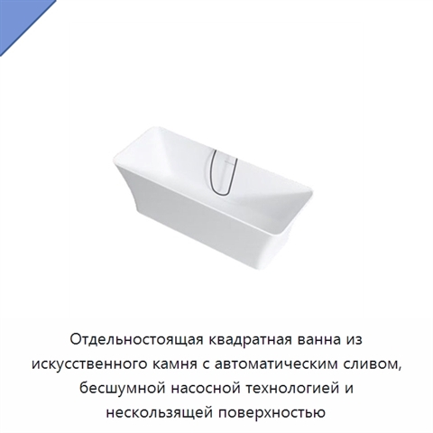 Отдельностоящая квадратная ванна из искусственного камня с автоматическим сливом, бесшумной насосной технологией и нескользящей поверхностью